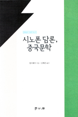 《시노폰 담론, 중국 문학 ― 현대성의 다양한 목소리 華語論述,中國文學:多聲現代性》 대표이미지