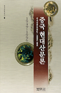 《중국현대산문론 1949-1996》